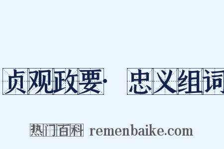 贞观政要·忠义组词是什么意思的图片